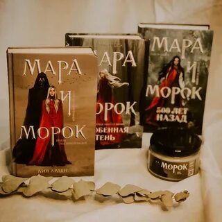 Слушать мару и морок