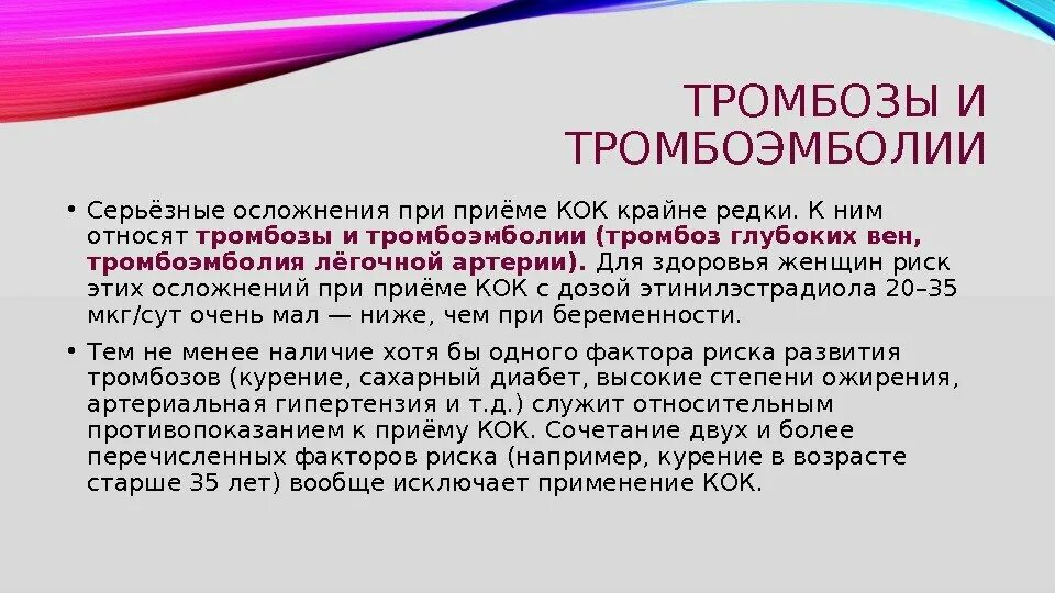 Профилактика тромбоза при приеме Кок. Осложнения при приеме Кок. Риск тромбоза при приеме Кок. Комбинированные оральные контрацептивы осложнения. Тромботические осложнения