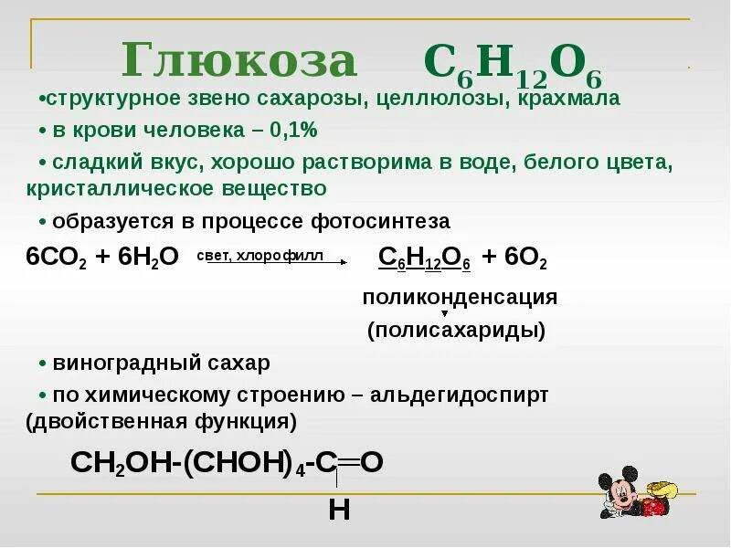 Глюкоза растворяется в воде. Структурное звено Глюкозы. Глюкоза и вода. Глюкоза и вода реакция. Глюкоза вода формула.