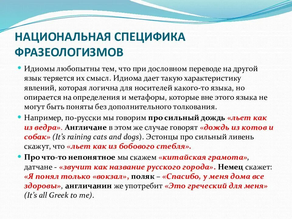 Национальная специфика фразеологии. Особенности фразеологизмов. Специфическая фразеология. Специфика фразеологизмов.