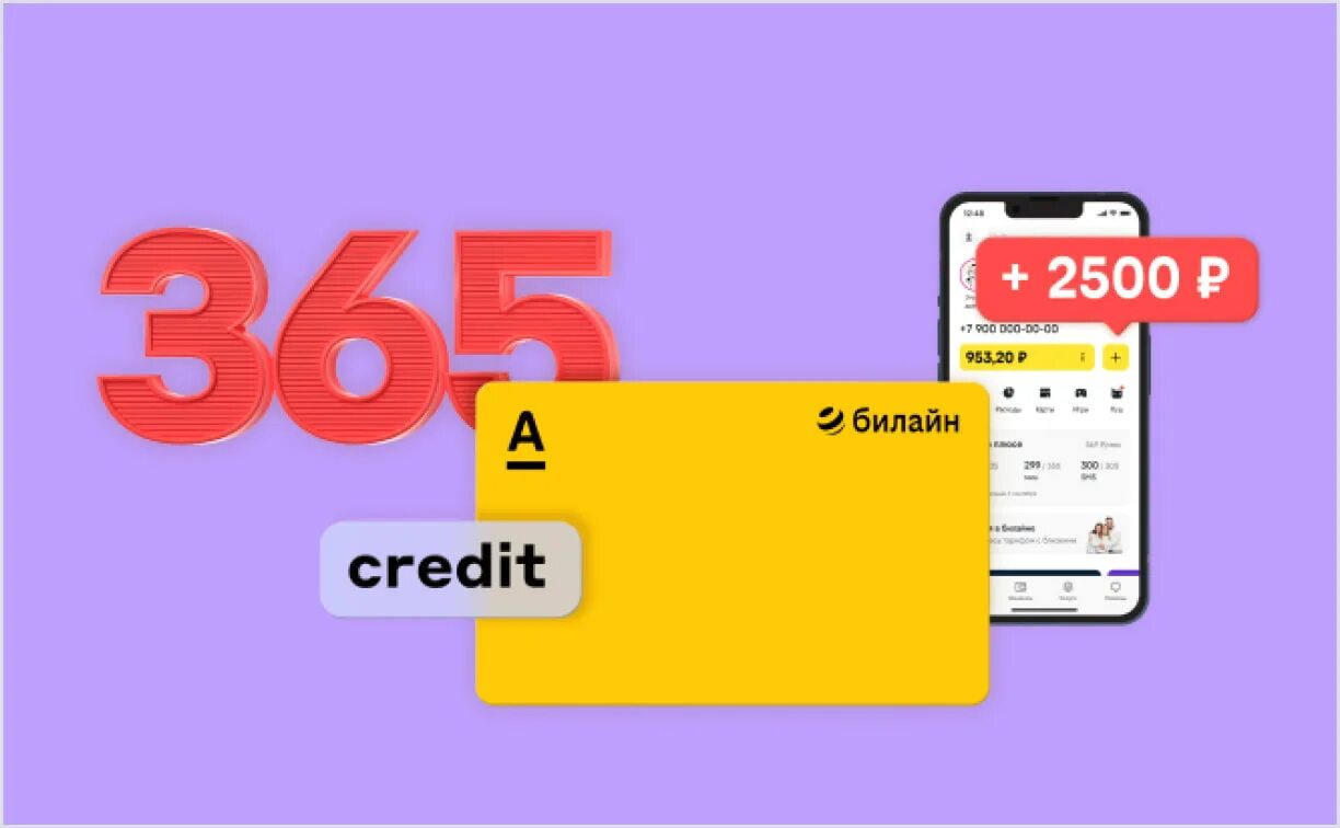 Билайн презентация. Билайн кредитная карта 365 дней без процентов. Билайн кредитная карта 365 дней без процентов. Билайн альфа банк кредитная карта. Билайн кредитка 365 дней.