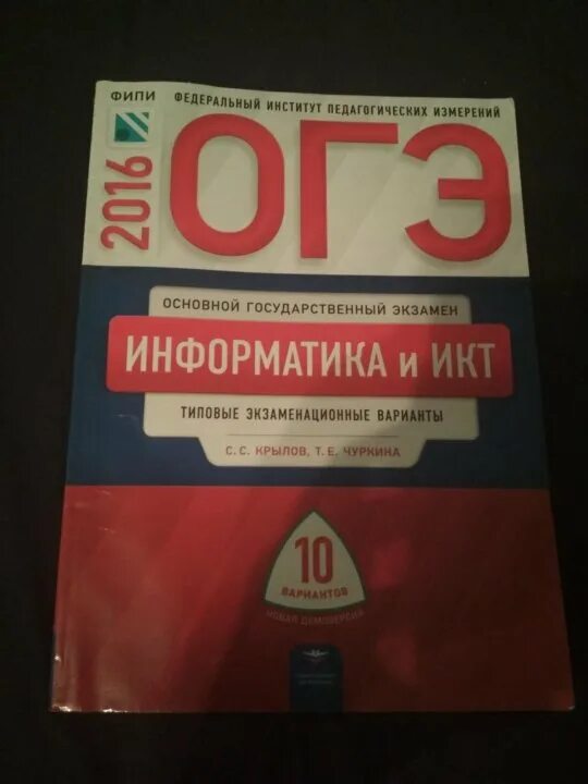 Огэ информатика книга. Информатика и ИКТ ОГЭ. Сборники для подготовки к ОГЭ. ОГЭ Информатика. Информатика и ИКТ ОГЭ 2023.