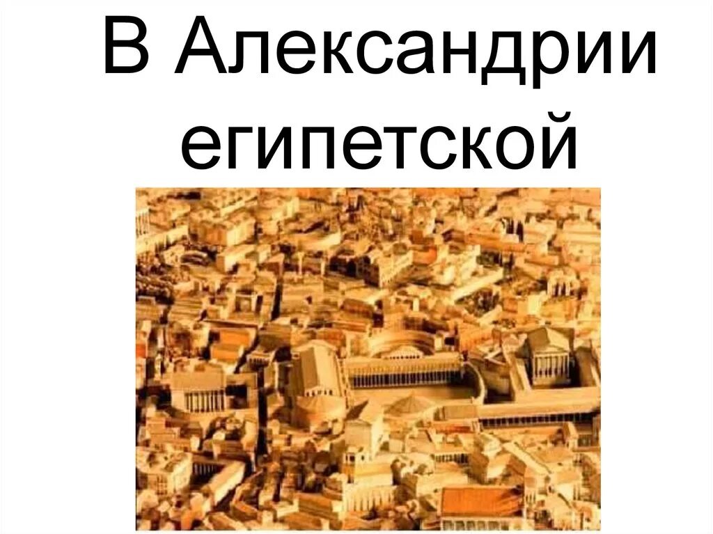 Александрия Египетская 5 класс. Презентация Александрия. Александрия Египетская презентация. В Александрии египетской 5 класс презентация. Имена в александрии египетской