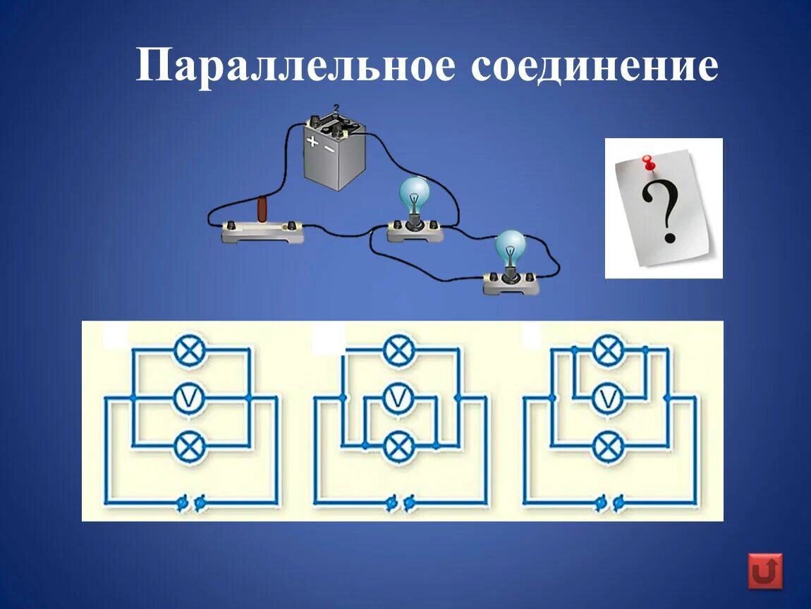 Соединение потребителей электроэнергии. Схема последовательного соединения лампочек. Схема параллельного соединения. Схема последовательного и параллельного соединения. Параллельное соедениен.