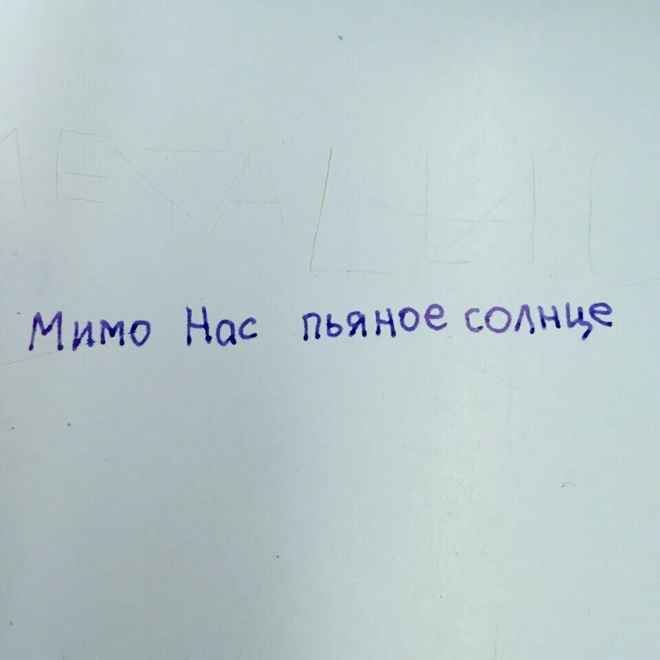 Мимо нас мимо нас пьяное солнце. Никита алексеев пьяное солнце. Песня мимо нас мимо нас пьяное. Алексеев пьяное солнце текст. Текст песни мимо нас.