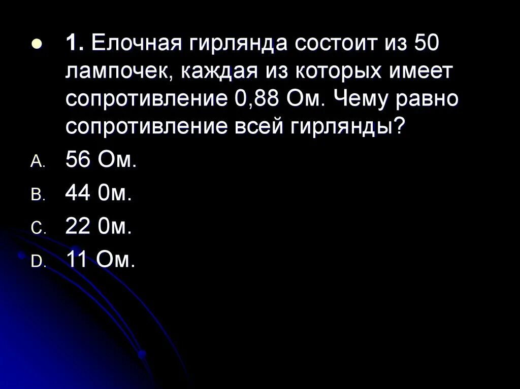 По условию задания 1 рассчитайте сопротивление гирлянды. Гирлянда из лампочек сопротивление. елочная гирлянда рассчитанная на 220 в состоит из 18 лампочек.