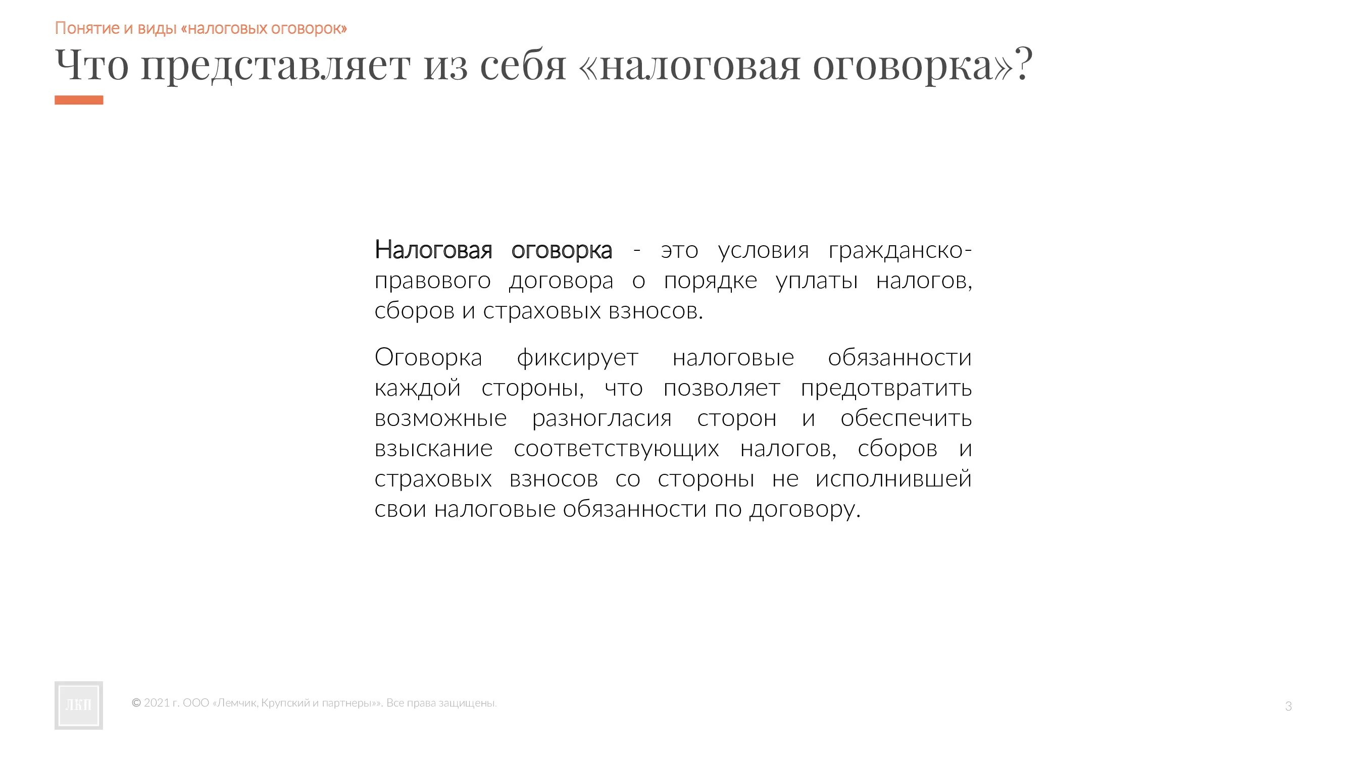 Налоговые оговорки в договорах примеры. Налоговая оговорка в договоре что это. Налоговая оговорка в договоре что это. Антикоррупционная оговорка в договоре. Пункт про налоговую оговорку в договоре.
