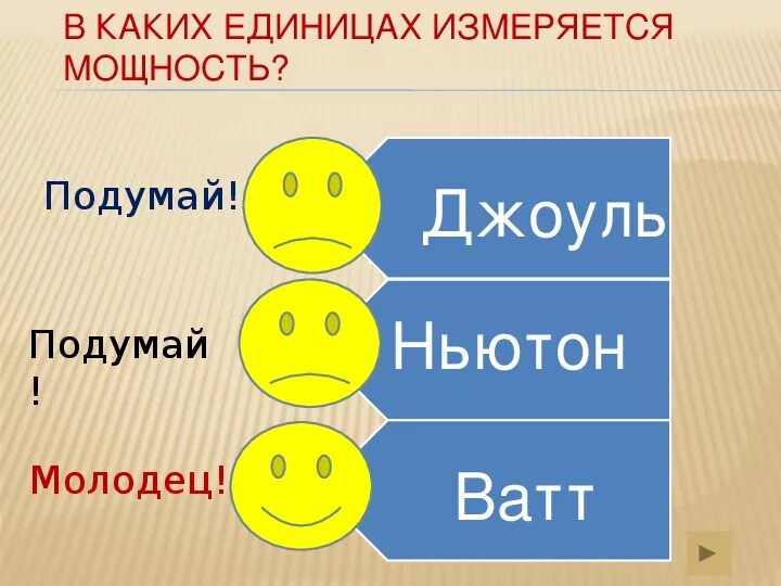 Мощность единицы мощности презентация 7 класс. Джоуль это Ньютон на метр. Джоули в ньютоны. В каких единицах измеряется мощность Ньютон. Единицы мощности 7 класс.