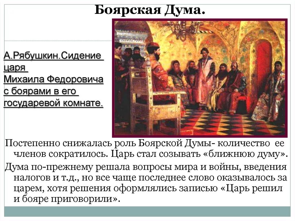 Ближняя дума. Боярская дума михаил федорович рябушкин. рябушкин боярская дума. сидение царя михаила федоровича с боярами. рябушкин боярская дума при михаиле романове.