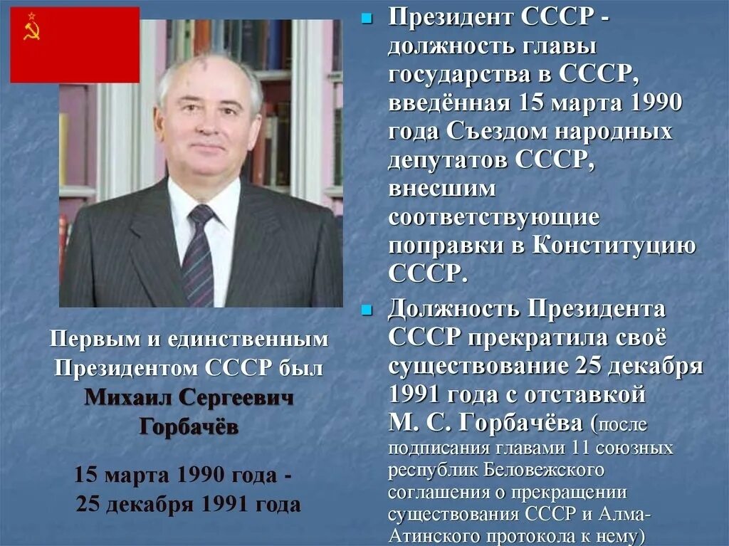 Как зовут 1 президента. Должности Горбачева в 1990.