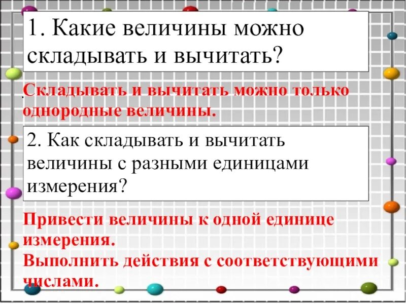 Алгоритм сложения и вычитания величин 4 класс. Как складывать величины. Как складывать величины разные. Как складывать и вычитать величины с разными единицами. Вырази величины в одинаковых