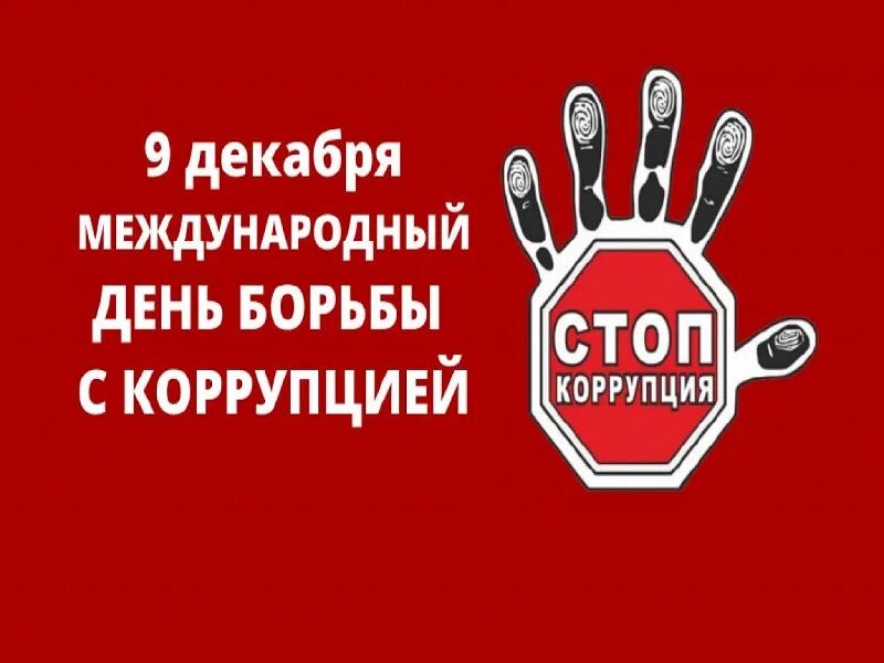 Конвенции оон 4. Конвенция ООН против коррупции 2003. Международный день борьбы с коррупцией. ООН против коррупции. Конвенция ООН против коррупции картинки.