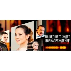 Нашедшего ждет вас