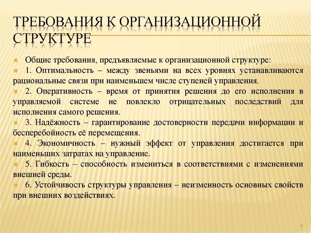 Требования к организационной структуре. Требования к организационной структуре управления. Требования предъявляемые к организационной структуре. Основные требования к организационным структурам. Особенности построения организаций