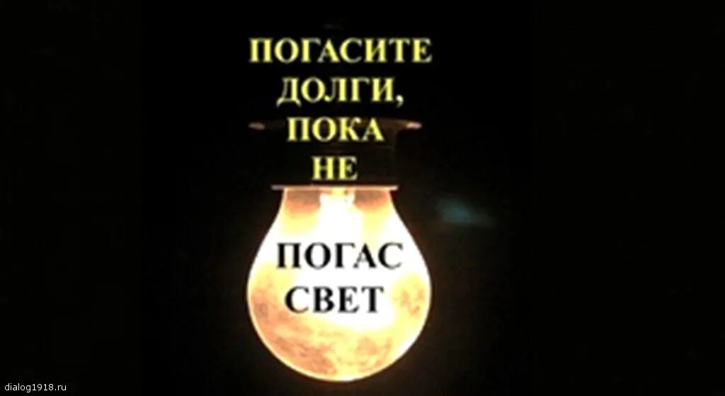 Почему погас свет. Отключение электроэнергии за долги. Заплати за электричество. Долг за электроэнергию. Заплати за электроэнергию.