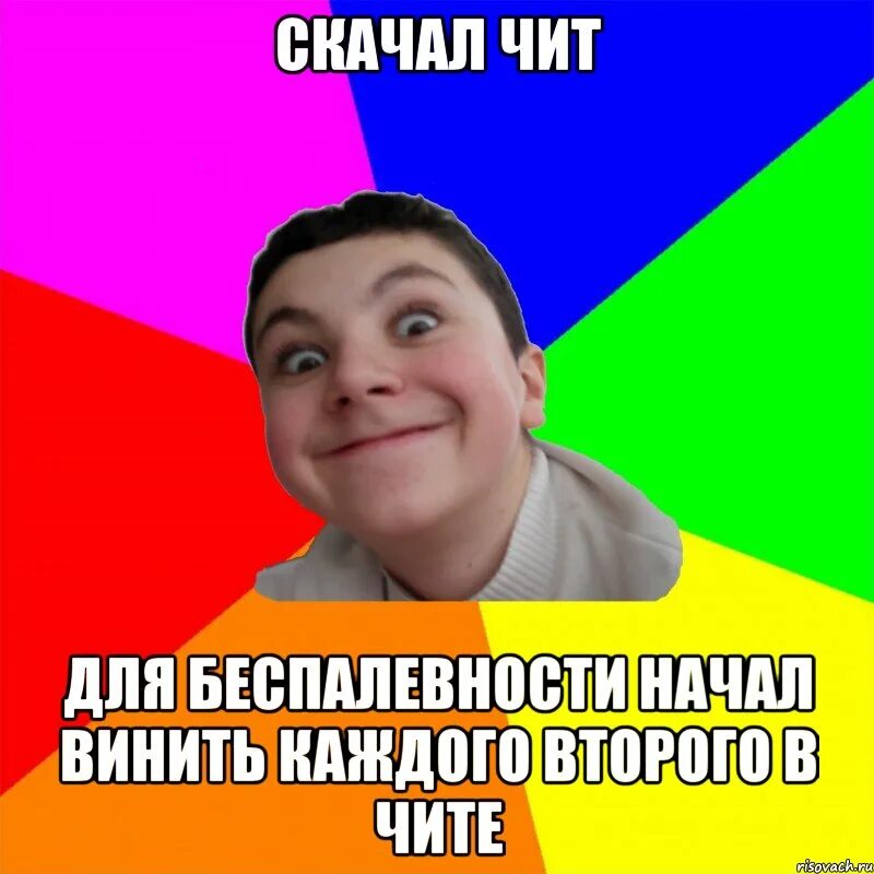 Коды meme. Читы Мем. Мемы про читы. Мемы про читы в играх. Шутки про Читу.