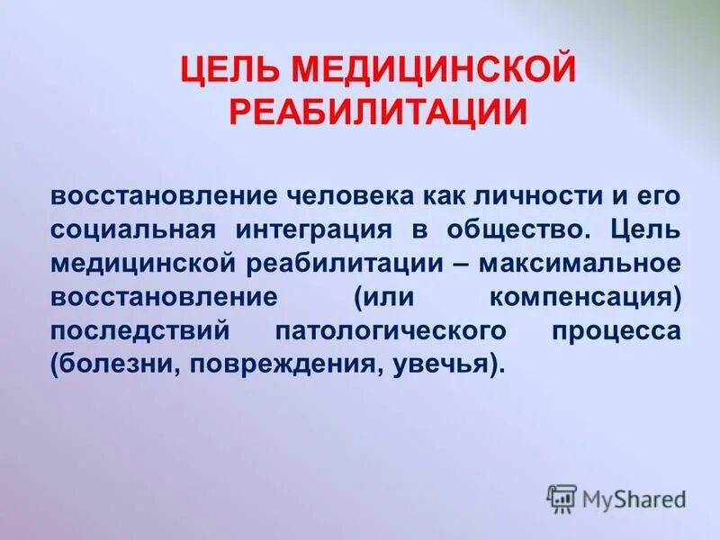 Цели медицинской реабилитации