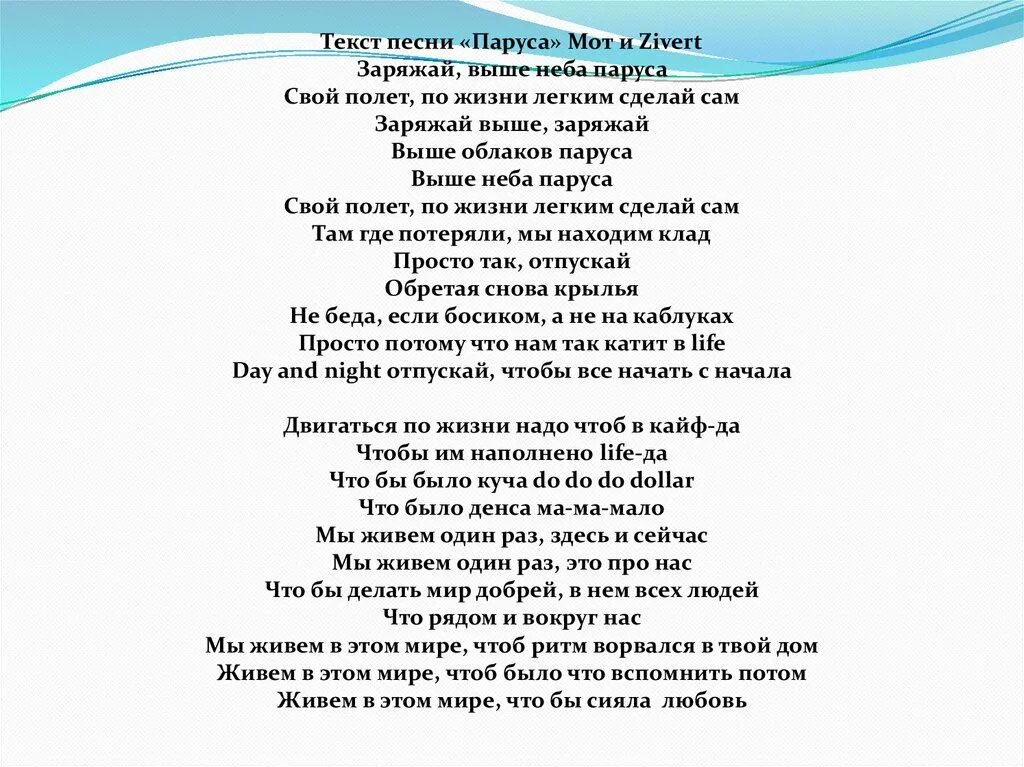 Текст песни паруса. Паруса мот текст. Парус текст. Парус слова песни.