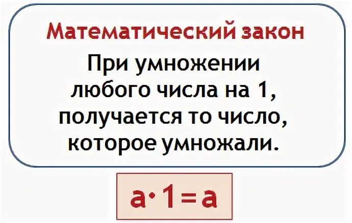 Запишите правила умножения на число. Законы умножения. умножение нуля и единицы 2 класс. при умножении 1 на любое число получается. памятка умножение на 0 и 1.