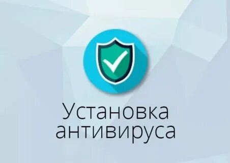 Установка антивируса