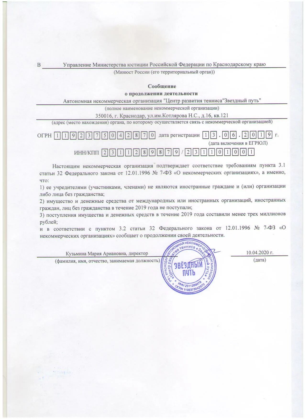 Уведомление о продолжении деятельности нко в минюст. Уведомление о продолжении деятельности в минюст. сообщение о продолжении деятельности. письмо о продолжении деятельности. сообщение о продолжении деятельности некоммерческой организации.