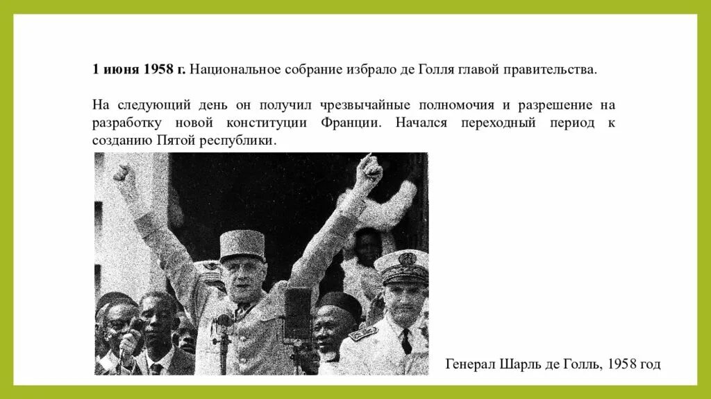 Конституция франции 1958 года. Пятая Республика во Франции. Конституция 1958 года во Франции. Де Голль пятая Республика.