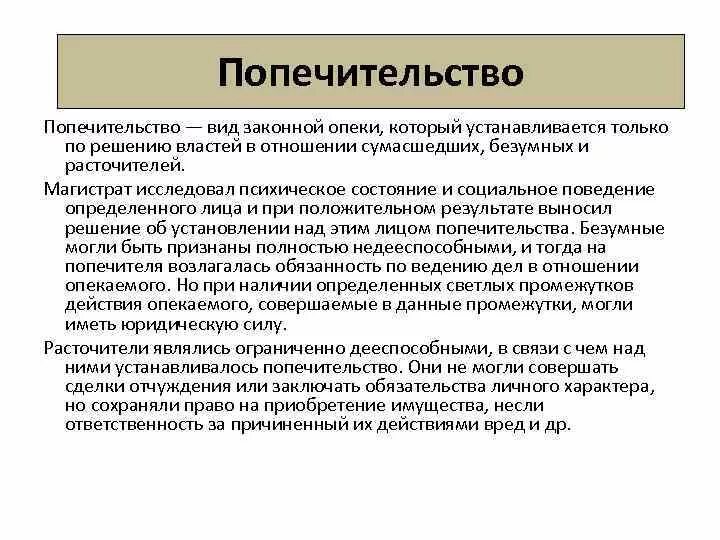 Попечителем может быть назначено. Попечительство понятие. Попечительство это определение. Опекунство кратко. Попечительство это кратко.