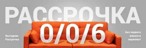 Рассрочка без переплат отзывы