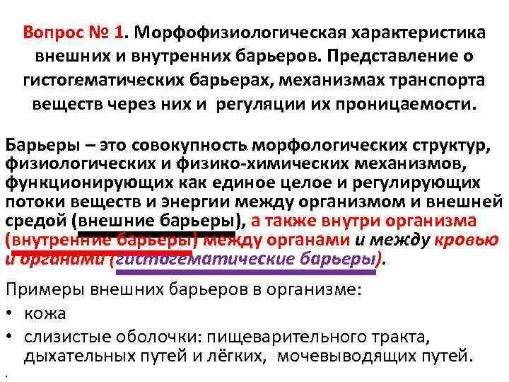 Функции биологических барьеров. Защитные барьеры организма. Биологические барьеры организма. Биологические барьеры организма. Внешние барьеры организма.