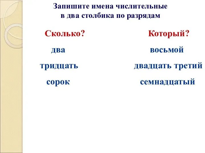 Запиши имена прилагательные. Составь словосочетания записывая их в два столбика. Имя числительное. Запишите прилагательные в 2 столбика. Запиши слова в 2 столбик в первый качественные.