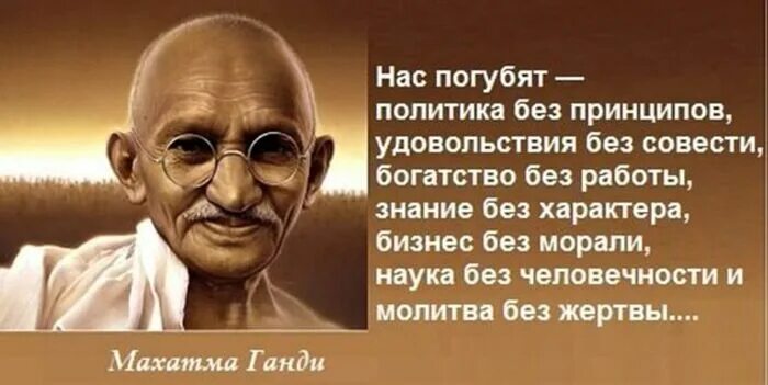 Жить без принципов. Махатма Ганди. Махатма Ганди 1920. Гуманист Махатма Ганди. Слова Махатма Ганди.