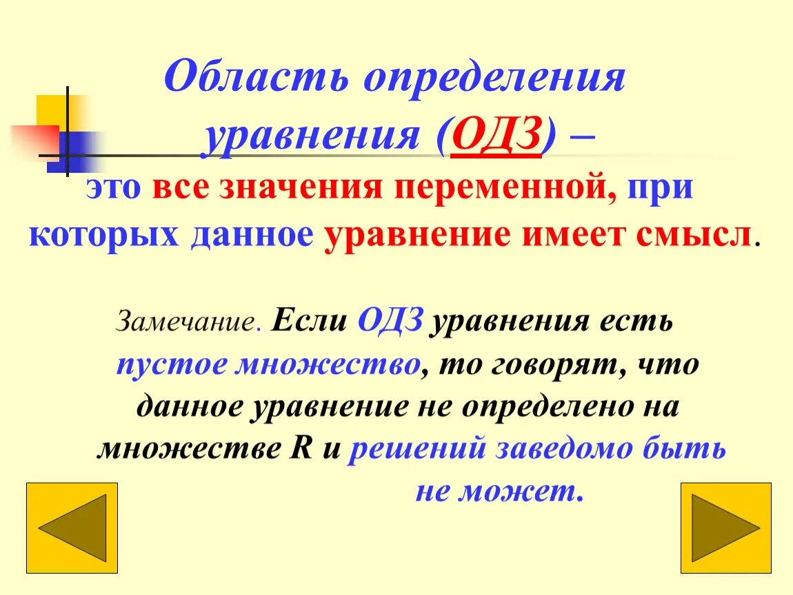 ОДЗ В уравнениях. Область определения уравнения. Область допустимых значений. Что такое область допустимых значений в алгебре. Область значения алгебра