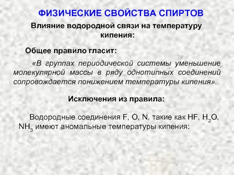 Водородная связь свойства веществ. Влияние температуры на водородные связи. Водородные связи температура кипения. Влияние водородной связи на температуру кипения. Как влияет водородная связь на физические свойства спиртов.