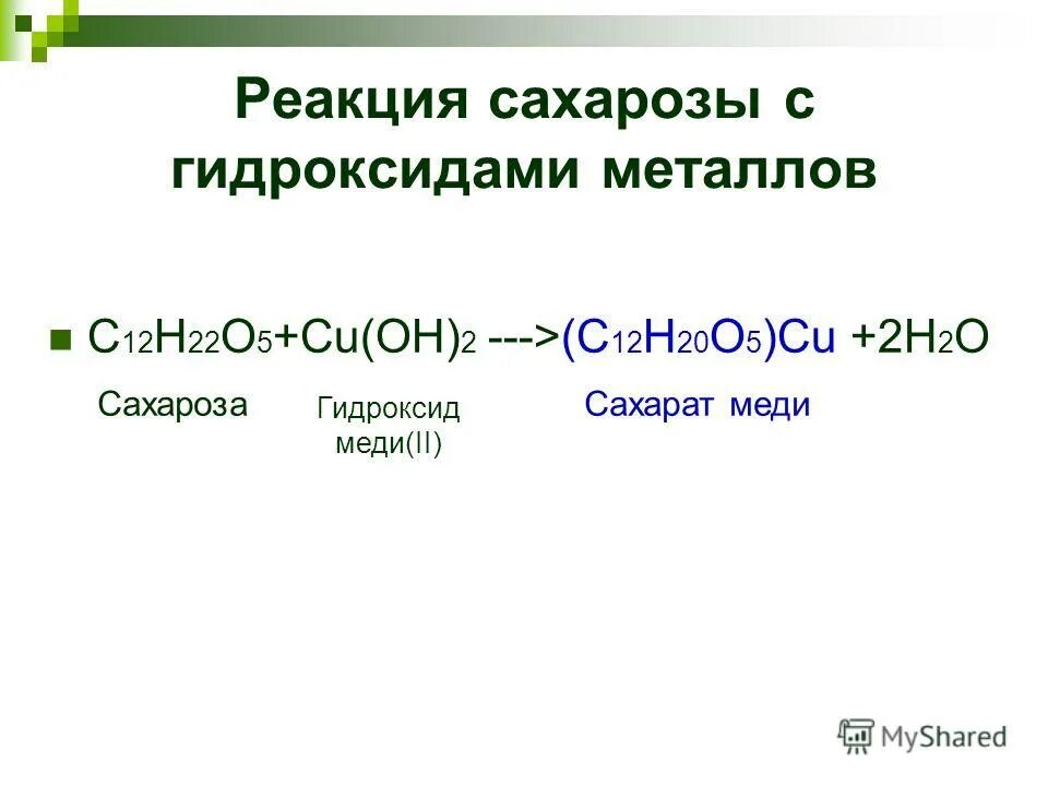 Реакция сахарозы с гидроксидом меди 2. Качественная реакция сахарозы с гидроксидом меди (II). Качественная реакция сахарозы с гидроксидом меди 2. Качественная реакция на сахарозу.