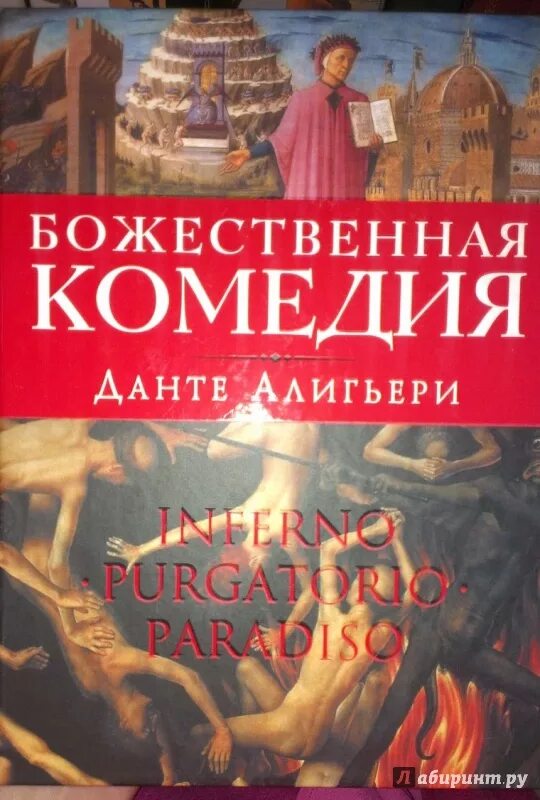 Божественная комедия Данте Алигьери книга. Данте а. Божественная комедия. 715 Лет – «Божественная комедия» Данте Алигьери (1307). Данте Алигьери Божественная комедия обложка. Бесплатные аудиокниги данте божественная комедия