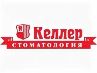 Келлер работа. Келлер работа