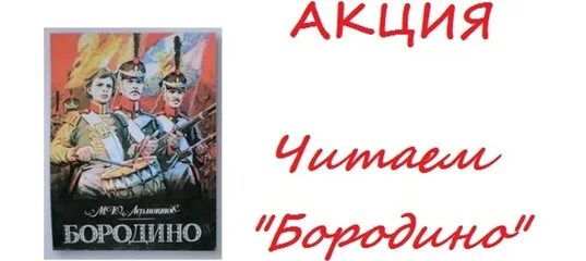 Акция читаем Бородино. Бородино читать. Акция читаем Бородино для детей. Акция читаем на родном. Бородиной читать