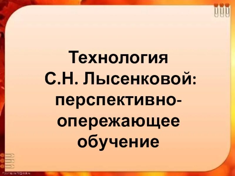 Технология опережающего обучения. Технологии обучения лысенковой. Технология перспективно-опережающего обучения. Н. Опережающее обучение.