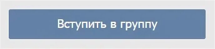 Вступить в него