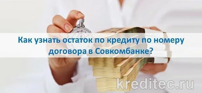 Должник совкомбанка. Как узнать номер договора кредит совкомбанк. Остаток кредита по Совкомбанку. Как узнать остатки по кредиту в совкомбанк. Проверить кредит по номеру договора Совкомбанка.