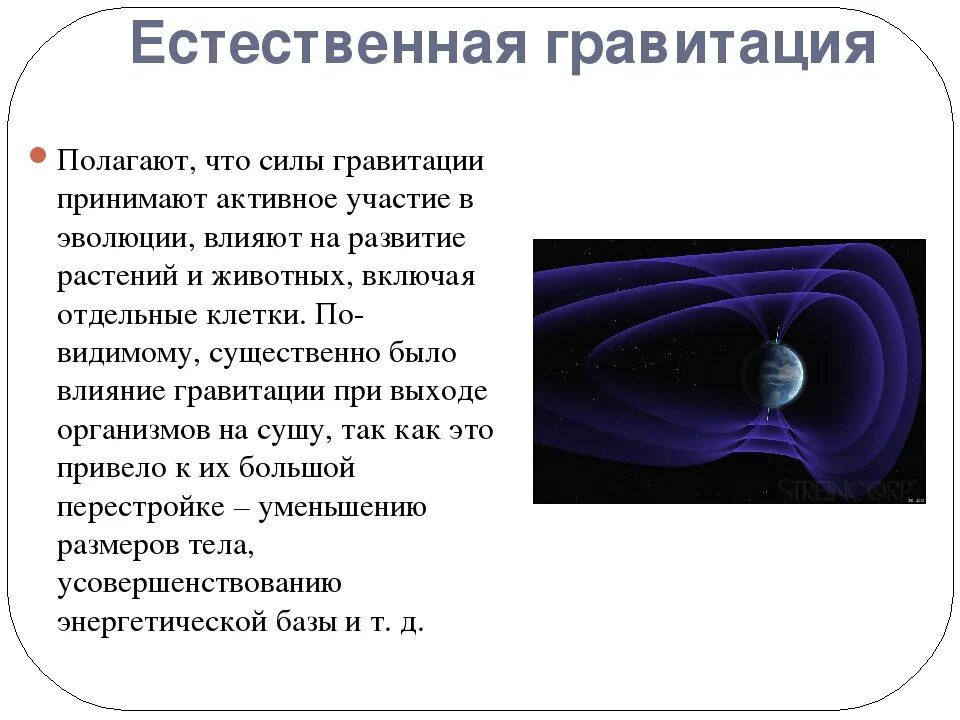Как работает гравитация. Влияние гравитации. презентация на тему гравитационная энергия. гравитация понятие. воздействие гравитации на человека.