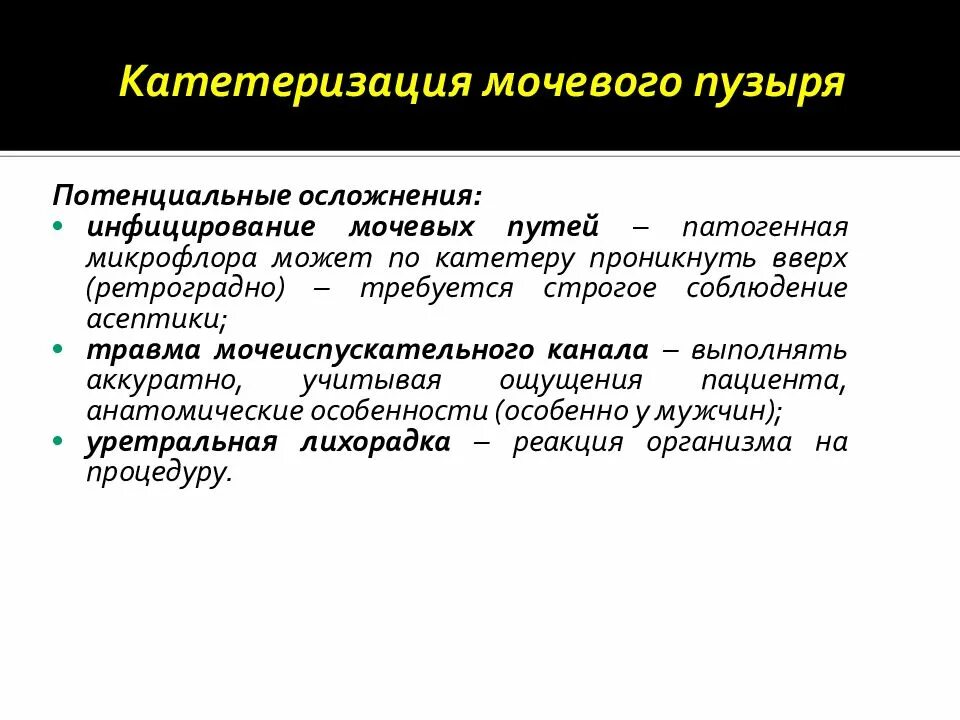 Осложнения при катетеризации мочевого пузыря. Осложнения катетеризации мочевого. Осложнения при постановке мочевого катетера. Травмы при катетеризации мочевого пузыря. Осложнения при катетеризации мочевого