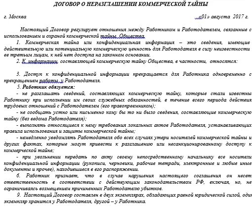 Соглашение о неконкуренции. Соглашение о неразглашении с физ лицом образец. Соглашение о неразглашении конфиденциальной информации образец. Соглашение о нераспространении конфиденциальной информации. Договор о коммерческой тайне с работником образец.