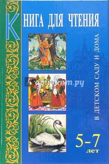 Книги для чтения детей 7 лет. Книги для детей 5-7 лет. чтение книг в детском саду. книга для чтения для дошкольников. книга для чтения в детском саду и дома.