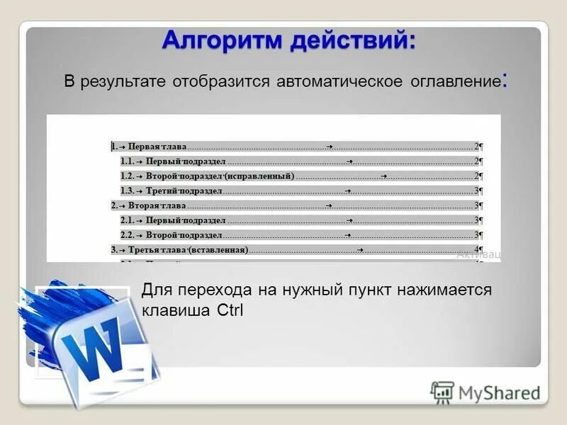 Оглавления не найдены. Автоматическое оглавление. Возможности автоматического оглавления документа. Содержание презентации. Автоматически создаваемое оглавление.