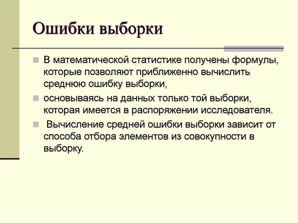Ошибки выборки в статистике. Ошибки выборки в статистике
