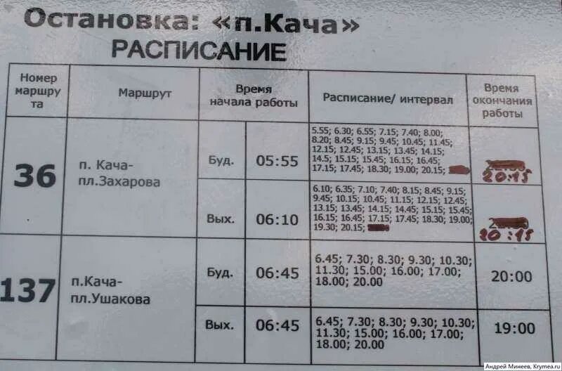 Расписание 21 инкерман. Кача Захарова автобус. Расписание автобуса 137 кача Севастополь. 137 Автобус Севастополь кача. Расписание автобусов пл. Захарова- кача.