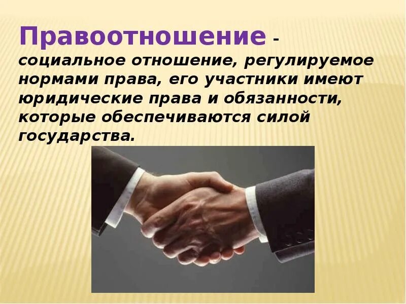 Дайте определение правоотношения. Правоотношения. правоотношения это. правоотношения и субъекты права. правоотношения структура правоотношений.