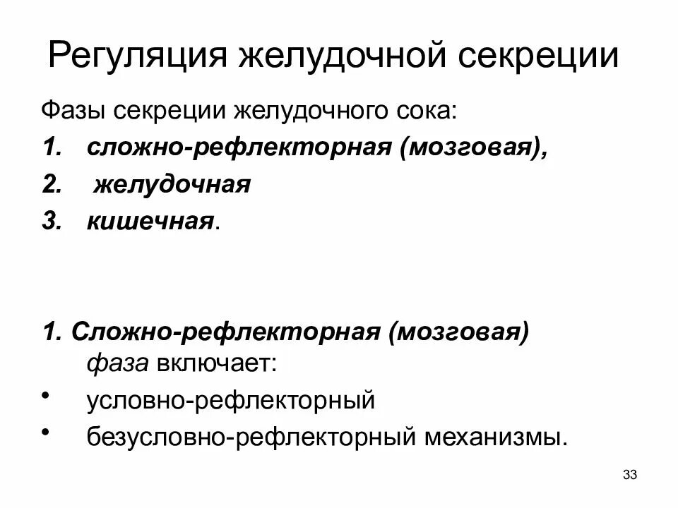 Фазы регуляции желудочной секреции. Последовательность возникновения желудочной секреции. Кишечная фаза желудочной секреции физиология. Фазы секреции желудочного сока. Условно и безусловно рефлекторная регуляция