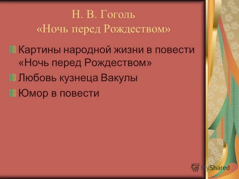 План по рассказу гоголя ночь перед рождеством. Вопросы по произведению ночь перед рождеством. Ночь перед рождеством пан. Вопросы по произведению ночь перед рождеством. Вопросы по повести ночь перед рождеством.